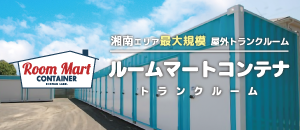 ルームマートコンテナ-湘南エリア最大級の屋外型トランクルーム